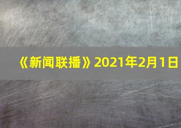 《新闻联播》2021年2月1日