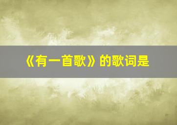 《有一首歌》的歌词是