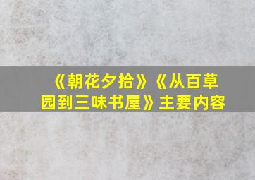 《朝花夕拾》《从百草园到三味书屋》主要内容