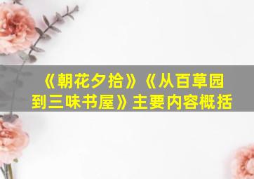 《朝花夕拾》《从百草园到三味书屋》主要内容概括