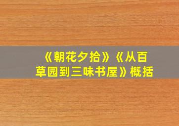 《朝花夕拾》《从百草园到三味书屋》概括