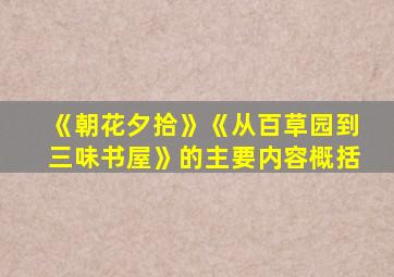 《朝花夕拾》《从百草园到三味书屋》的主要内容概括