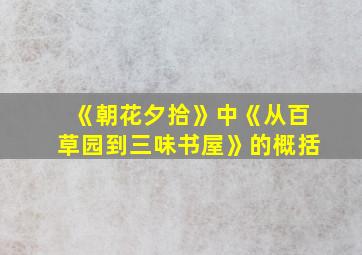 《朝花夕拾》中《从百草园到三味书屋》的概括