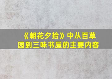 《朝花夕拾》中从百草园到三味书屋的主要内容