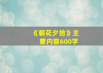 《朝花夕拾》主要内容600字