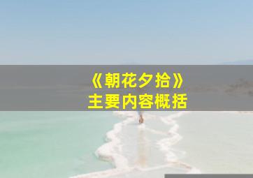 《朝花夕拾》主要内容概括