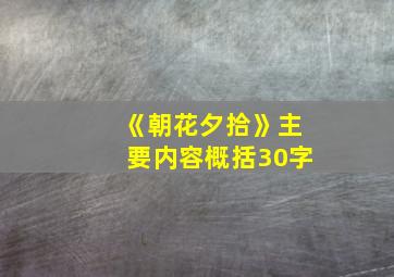 《朝花夕拾》主要内容概括30字