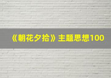 《朝花夕拾》主题思想100