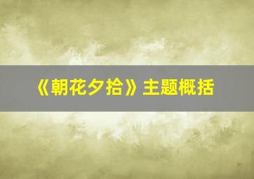 《朝花夕拾》主题概括