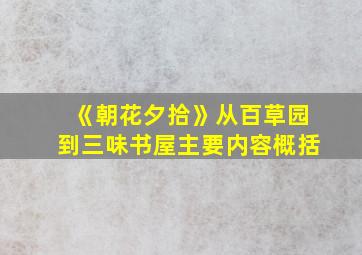 《朝花夕拾》从百草园到三味书屋主要内容概括