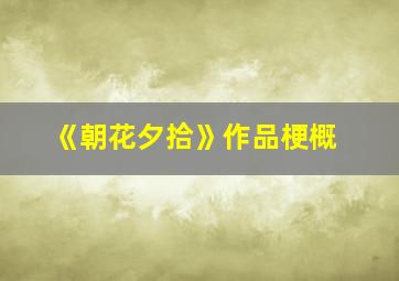 《朝花夕拾》作品梗概