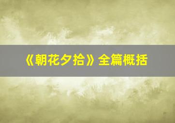 《朝花夕拾》全篇概括