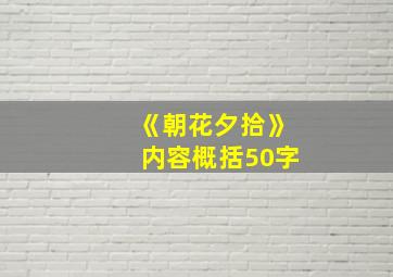 《朝花夕拾》内容概括50字