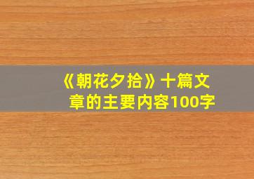 《朝花夕拾》十篇文章的主要内容100字