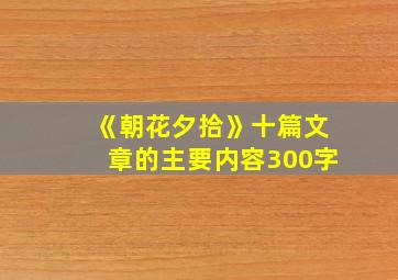 《朝花夕拾》十篇文章的主要内容300字