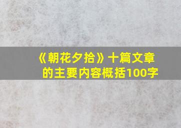 《朝花夕拾》十篇文章的主要内容概括100字