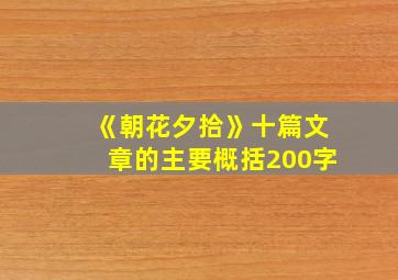 《朝花夕拾》十篇文章的主要概括200字