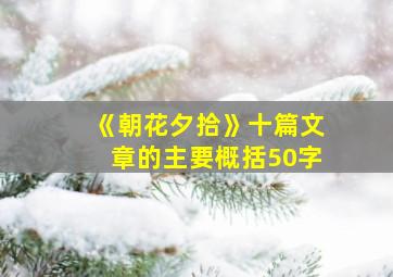 《朝花夕拾》十篇文章的主要概括50字