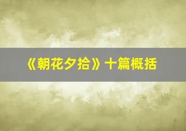 《朝花夕拾》十篇概括