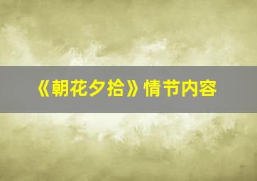 《朝花夕拾》情节内容