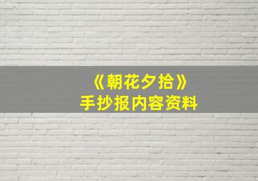 《朝花夕拾》手抄报内容资料