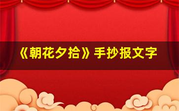 《朝花夕拾》手抄报文字