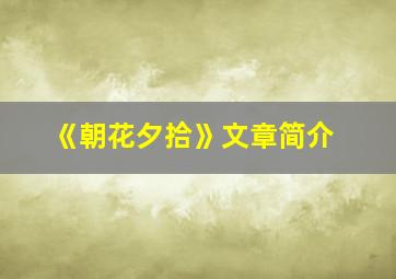 《朝花夕拾》文章简介