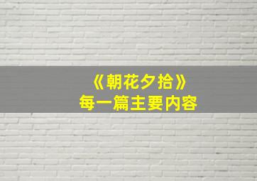 《朝花夕拾》每一篇主要内容