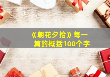 《朝花夕拾》每一篇的概括100个字