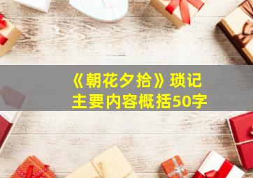 《朝花夕拾》琐记主要内容概括50字