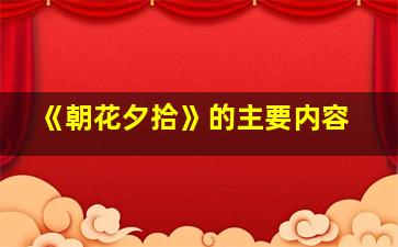 《朝花夕拾》的主要内容