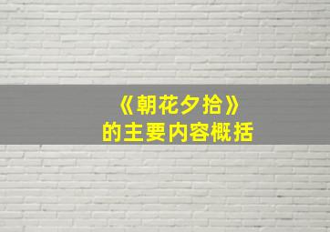 《朝花夕拾》的主要内容概括