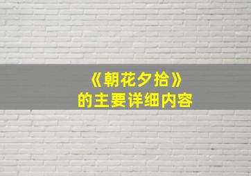 《朝花夕拾》的主要详细内容