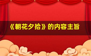 《朝花夕拾》的内容主旨