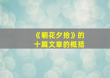 《朝花夕拾》的十篇文章的概括