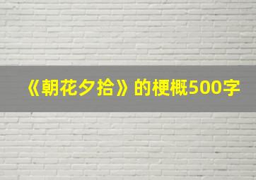 《朝花夕拾》的梗概500字