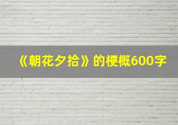 《朝花夕拾》的梗概600字