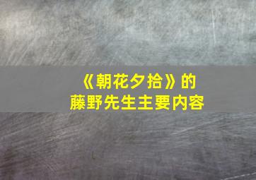 《朝花夕拾》的藤野先生主要内容