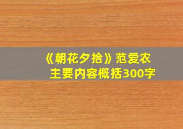 《朝花夕拾》范爱农主要内容概括300字