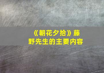 《朝花夕拾》藤野先生的主要内容