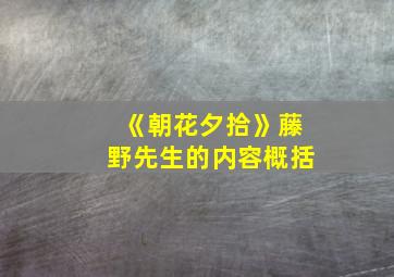 《朝花夕拾》藤野先生的内容概括