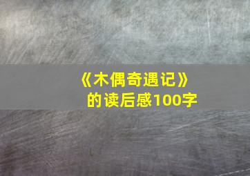 《木偶奇遇记》的读后感100字