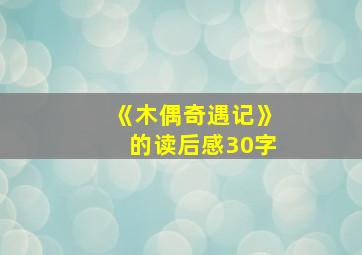 《木偶奇遇记》的读后感30字