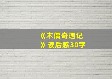 《木偶奇遇记》读后感30字