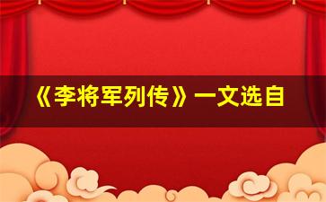 《李将军列传》一文选自