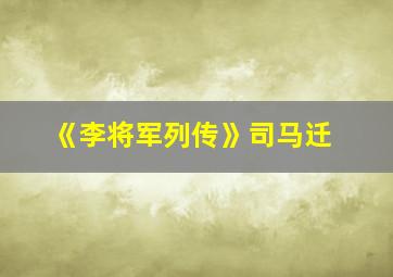 《李将军列传》司马迁