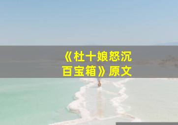 《杜十娘怒沉百宝箱》原文