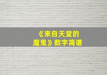 《来自天堂的魔鬼》数字简谱