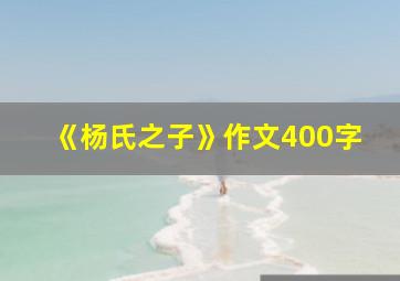 《杨氏之子》作文400字