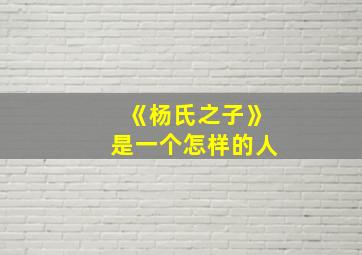 《杨氏之子》是一个怎样的人